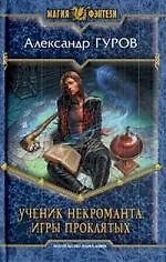 Ученик некроманта. Игры проклятых: фантастический роман