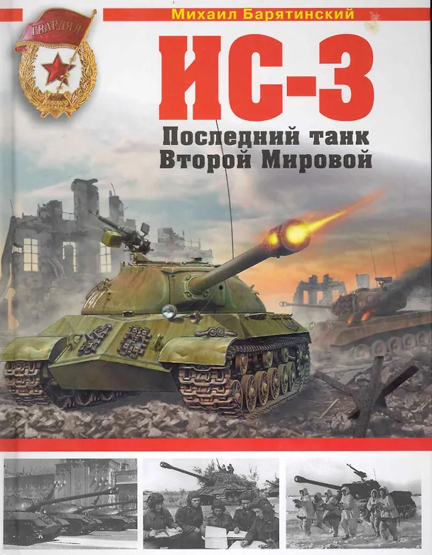 Книга ИС-3. Последний танк Второй Мировой (Михаил Барятинский) — 1