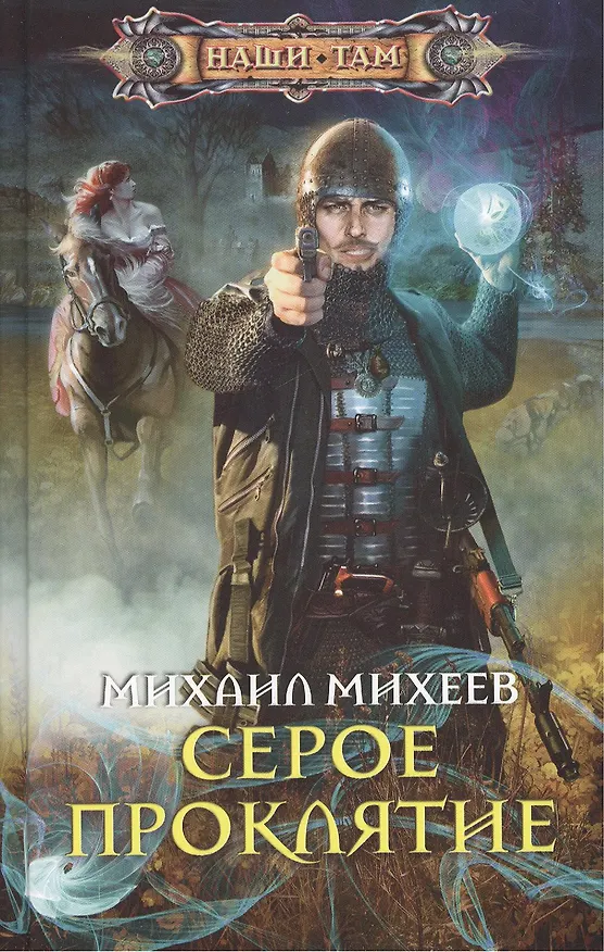 Книга Серое проклятие (Михаил Михеев) — 1