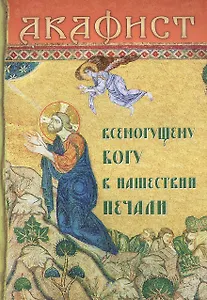 Акафист Всемогущему Богу в нашествии печали