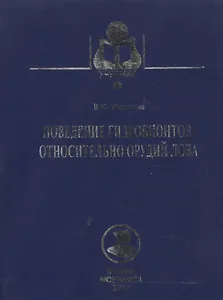 Поведение гидробионтов относительно орудий лова: Учебное пособие. - 2-е изд., доп. и перераб.