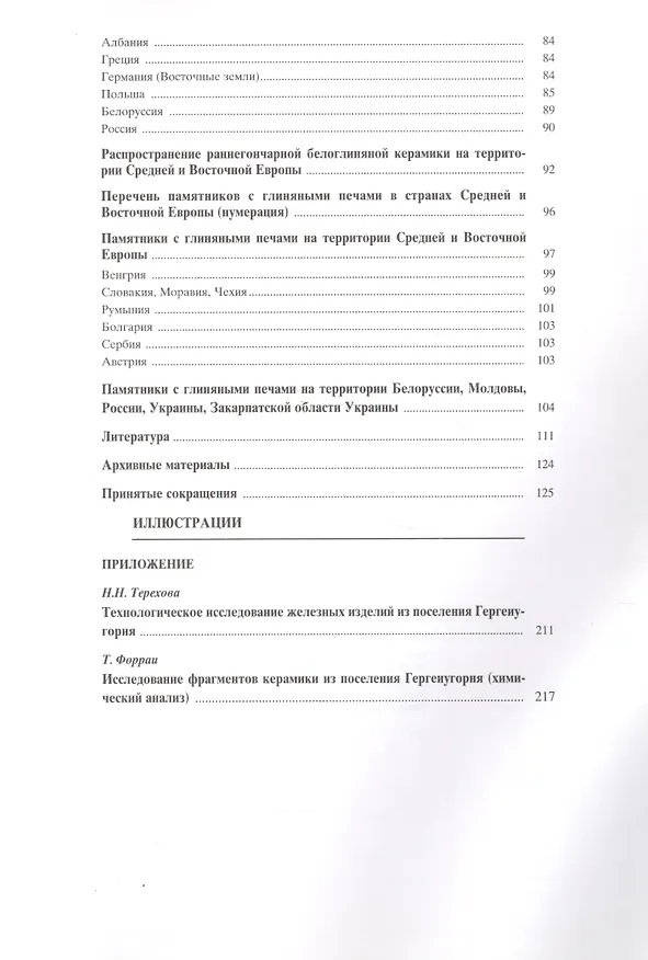 Книга Материальная культура славянского населения Северо-Восточной Венгрии VII-XI веков. По керамическим материалам (Евгения Симонова) — 4