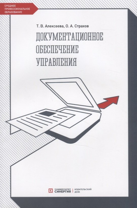 Книга Документационное обеспечение управления. Учебник (Тамара Алексеева) — 1