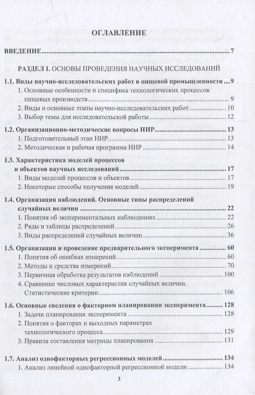 Книга Основы проведения научных исследований: модели, методы анализа и обработки результатов экспериментов в пищевых производствах: учебное пособие (Валерий Авроров, Евгений Жистин, Наталья Моряхина) — 2