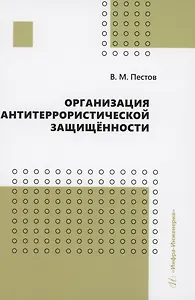 Организация антитеррористической защищённости