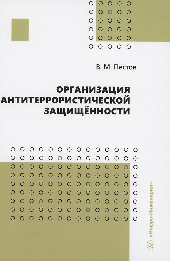 Книга Организация антитеррористической защищённости (Владимир Пестов) — 1