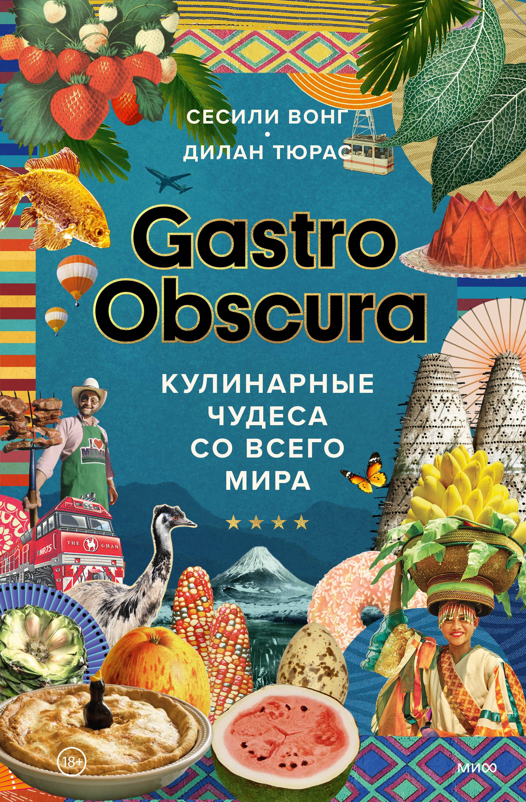 

Gastro Obscura. Кулинарные чудеса со всего мира