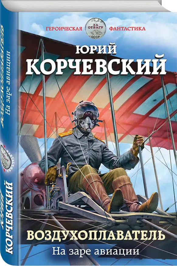 Книга Воздухоплаватель. На заре авиации (Юрий Корчевский) — 4