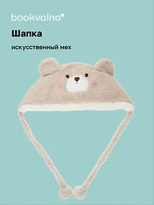 Шапка Мишка (бежевая) (иск.мех) (12-38092-202406-8) Bookvalno