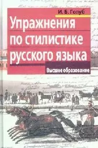 Упражнения по стилистике русского языка (мягк) (Высшее образование). Голуб И. (Лагуна Арт) — 1890470 — 1