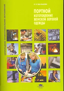Портной. Изготовление женской верхней одежды (1-е изд.) учеб. пособие