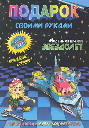 Подарок своими руками. Модель из бумаги "Звездолет". Развивающая игра-конструктор. / (мягк). Дубас Л., Потапов Е. (Федоров) 2285972