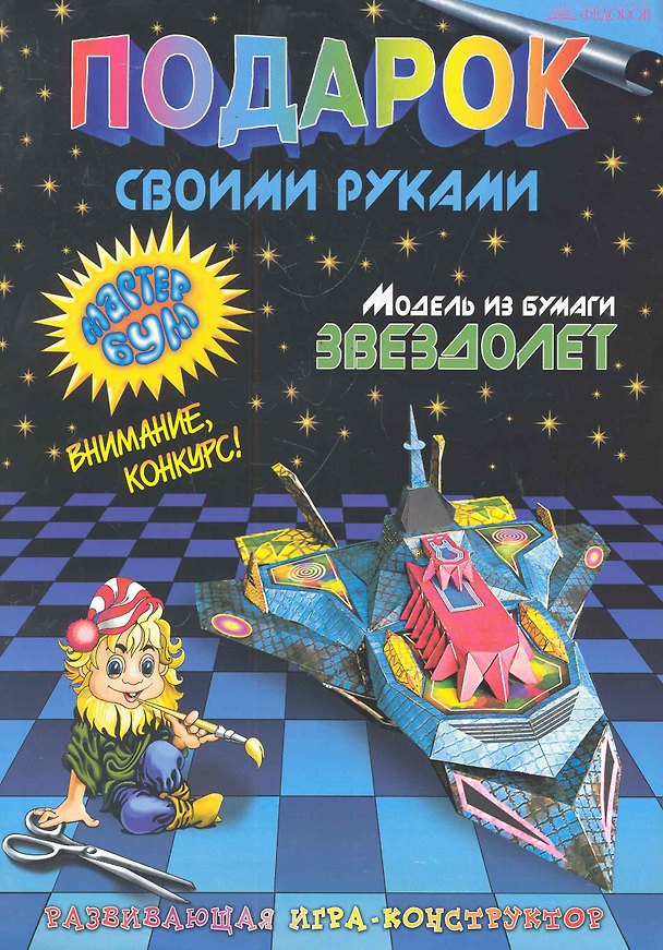 Подарок своими руками. Модель из бумаги "Звездолет". Развивающая игра-конструктор. / (мягк). Дубас Л., Потапов Е. (Федоров) 2285972 — 1