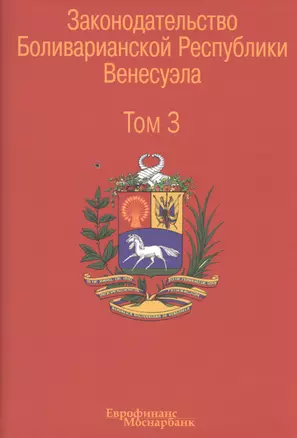 Законодательство Боливарианской Республики Венесуэла: Сборник документов. В трех томах. Том 3. — 2505418 — 1