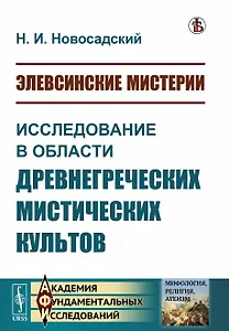 Элевсинские мистерии. Исследование в области древнегреческих мистических культов