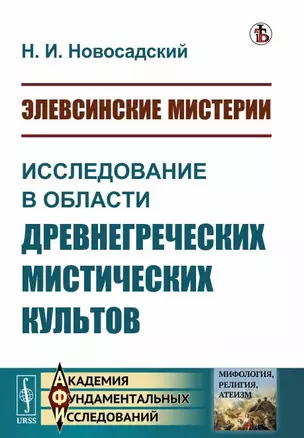 Элевсинские мистерии. Исследование в области древнегреческих мистических культов — 2892704 — 1