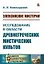 Элевсинские мистерии. Исследование в области древнегреческих мистических культов — 2892704 — 1