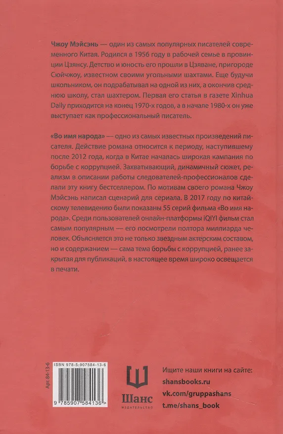 Книга Во имя народа (Чжоу Мэйсэнь) — 2