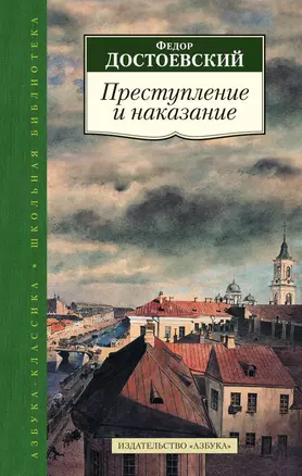 Преступление и наказание — 2450429 — 1