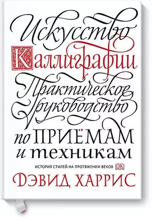 Искусство каллиграфии. Практическое руководство по приемам и техникам — 2733241 — 1