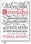 Искусство каллиграфии. Практическое руководство по приемам и техникам — 2733241 — 1