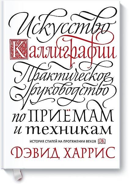 Книга Искусство каллиграфии. Практическое руководство по приемам и техникам (Дэвид Харрис) — 1