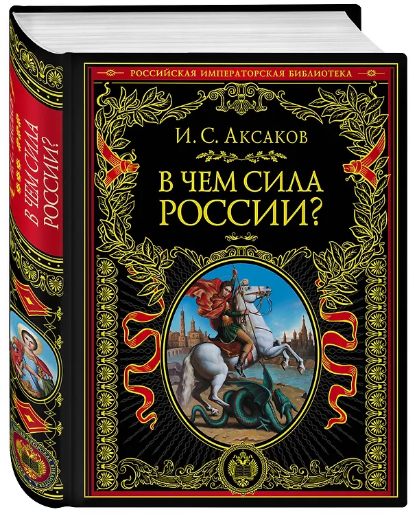 Книга В чем сила России? (Иван Аксаков) — 4