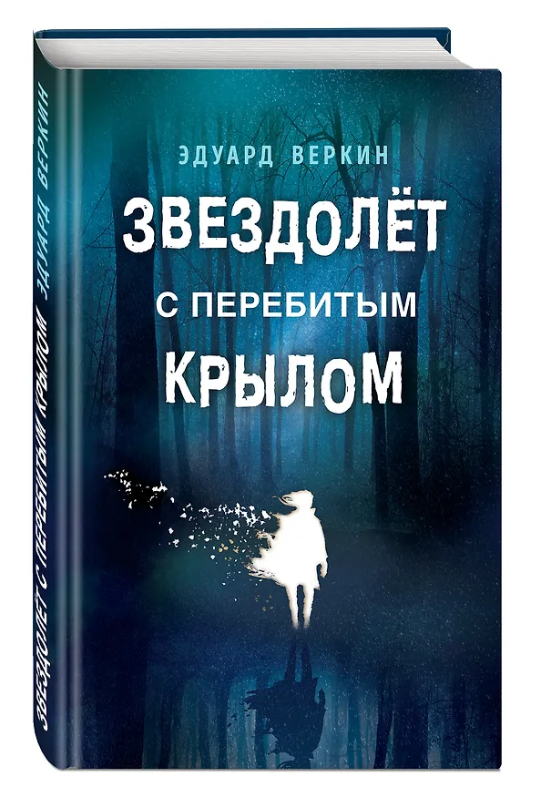 Книга Звездолёт с перебитым крылом (Эдуард Веркин) — 4