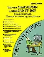 Книга Изучаем AutoCAD 2007 и AutoCAD LT 2007 с самого начала (Дэвид Фрей)
