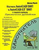 Книга Изучаем AutoCAD 2007 и AutoCAD LT 2007 с самого начала (Дэвид Фрей) — 1