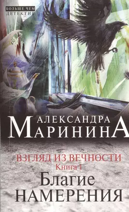 Взгляд из вечности: роман: в 3 кн. Кн. 1: Благие намерения — 2382667 — 1