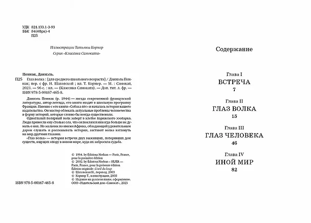 Книга Глаз волка (Даниэль Пеннак) — 3
