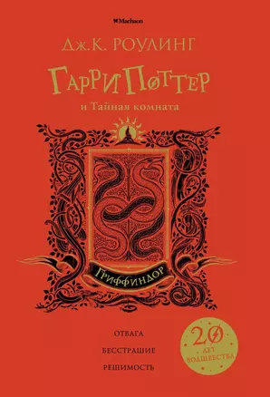 Гарри Поттер и Тайная комната (Гриффиндор) — 2661890 — 1