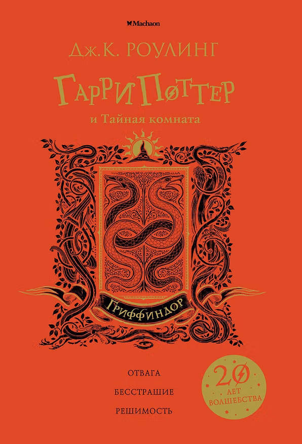 Книга Гарри Поттер и Тайная комната (Гриффиндор) (Джоан Кэтлин Роулинг) — 1