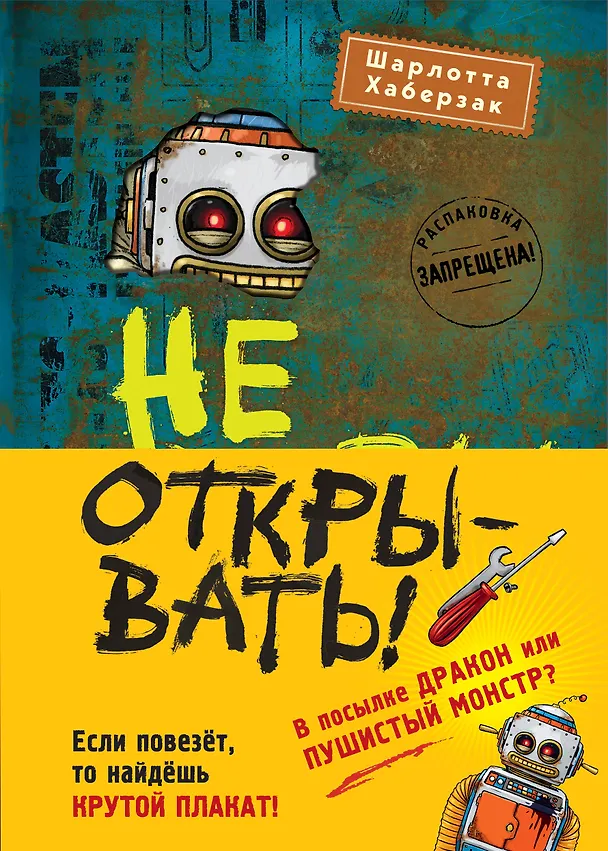Книга Не открывать! Плюется огнем! Магия! С другой планеты! Книги 4-6 (комплект из 3 книг с плакатом) (Шарлотта Хаберзак) — 1