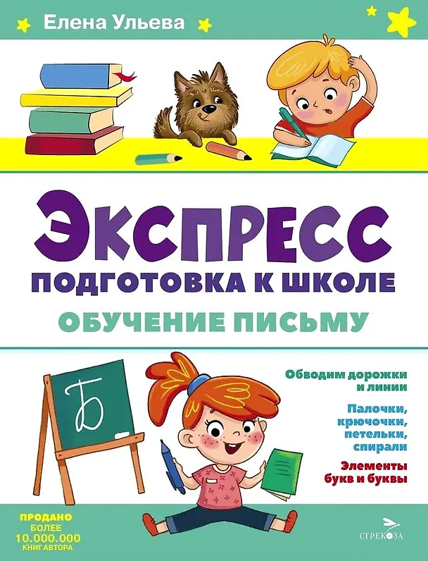 Книга Экспресс-подготовка к школе. Обучение письму (Елена Ульева) — 1