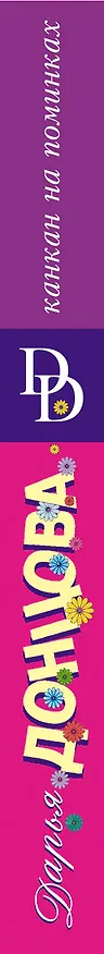 Книга Канкан на поминках (Дарья Донцова) — 3