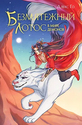 Книга Безмятежный лотос в мире демонов (Алекс Го)