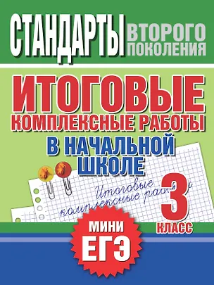 Книга Итоговые комплексные работы в начальной школе. 3 класс (Наталья Нянковская)