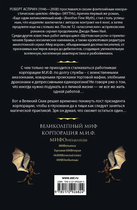 Книга МИФЫ. МИФОнебылицы (Роберт Асприн) — 2
