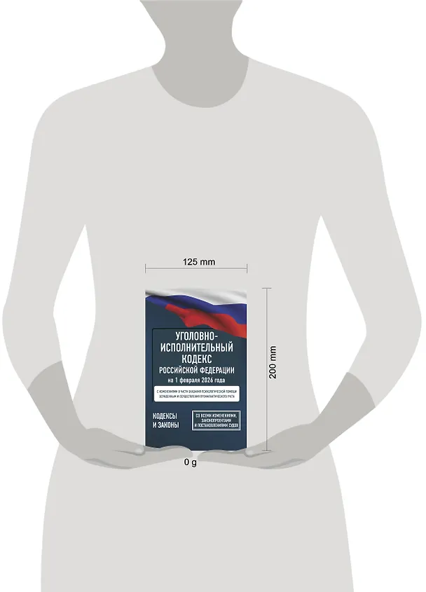 Книга Уголовно-исполнительный кодекс Российской Федерации на 1 февраля 2026 года. Со всеми изменениями, законопроектами и постановлениями судов () — 6