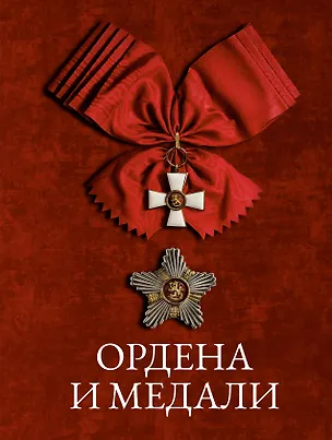 Книга Ордена и медали (Игорь Гусев)