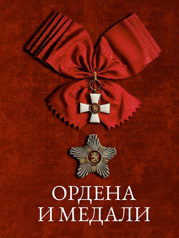 Книга Ордена и медали (Игорь Гусев) — 1