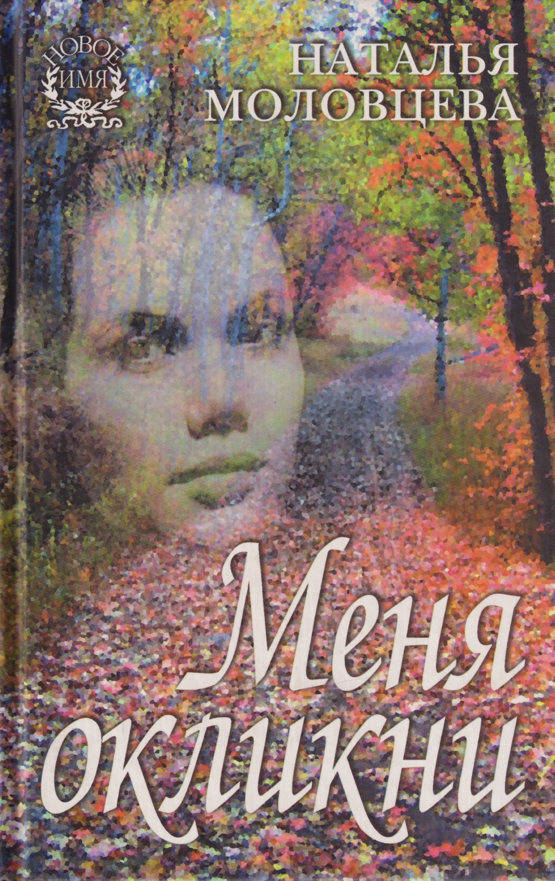 

Меня окликни: Рассказы.