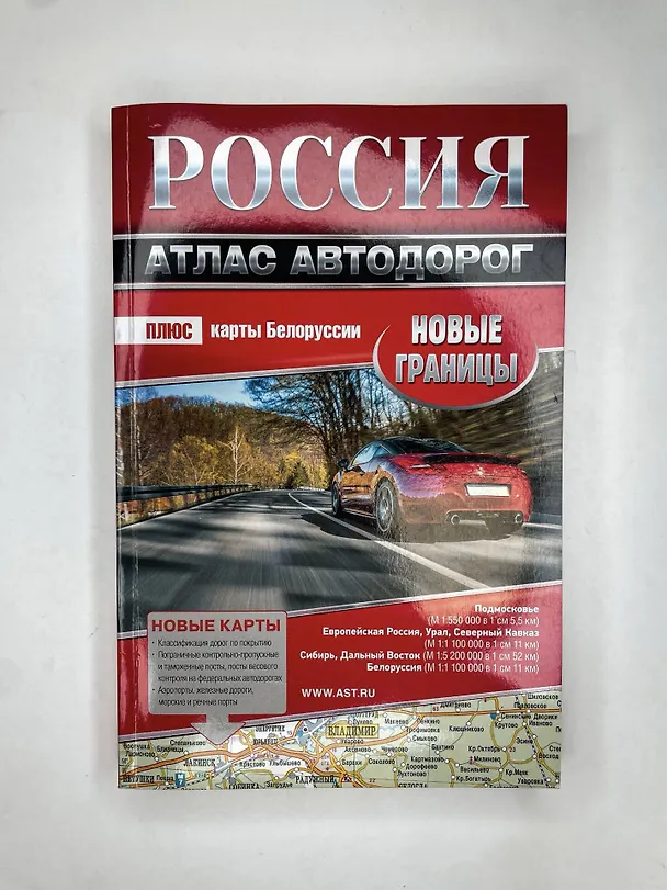 Книга Россия. Атлас автодорог. Новые границы () — 6