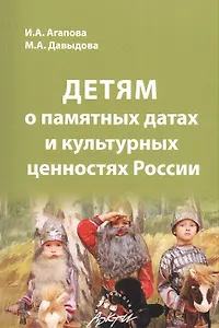 Детям о памятных датах и культурных ценностях России