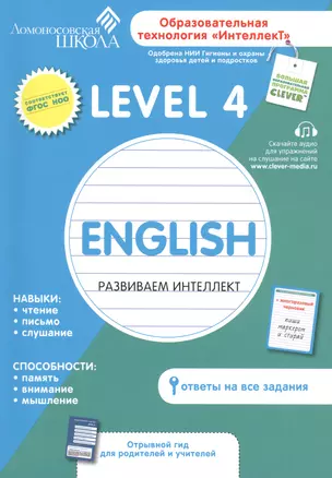 English. Развиваем интеллект.  Level 4 — 2424395 — 1