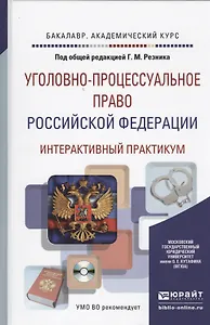 Уголовно-процессуальное право РФ (+CD) (БакалаврАК) Резник