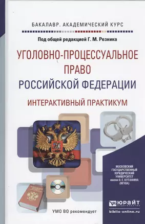 Уголовно-процессуальное право РФ (+CD) (БакалаврАК) Резник — 2455166 — 1