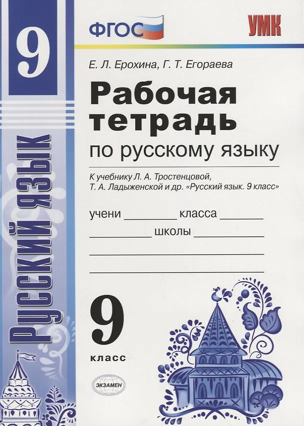 Книга Русский язык. 9 класс. Рабочая тетрадь (к уч. Тростенцовой и др.) (Елена Ерохина, Галина Егораева) — 1